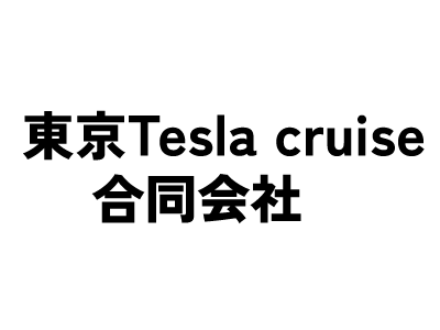 東京Tesla cruise合同会社