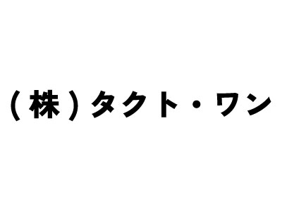(株)タクト・ワン
